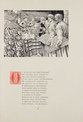 Лермонтов М.Ю. Песня про царя Ивана Васильевича, молодого опричника и удалого купца Калашникова / Рис. И. Билибина; макет изд. и худож. ред. Н.В. Ильина. М.: Гослитиздат, 1943.